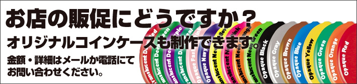 お店の販促にどうですか？オリジナルコインケース制作できます。！！